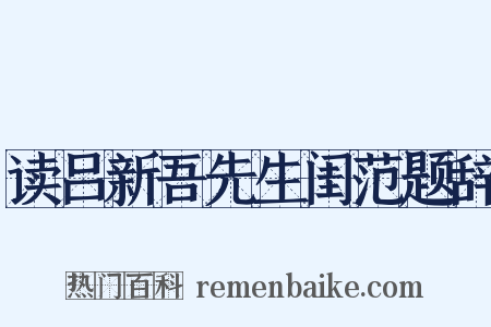 读吕新吾先生闺范题辞是什么意思的图片